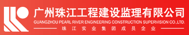廣州珠江工程建設監理有限公司