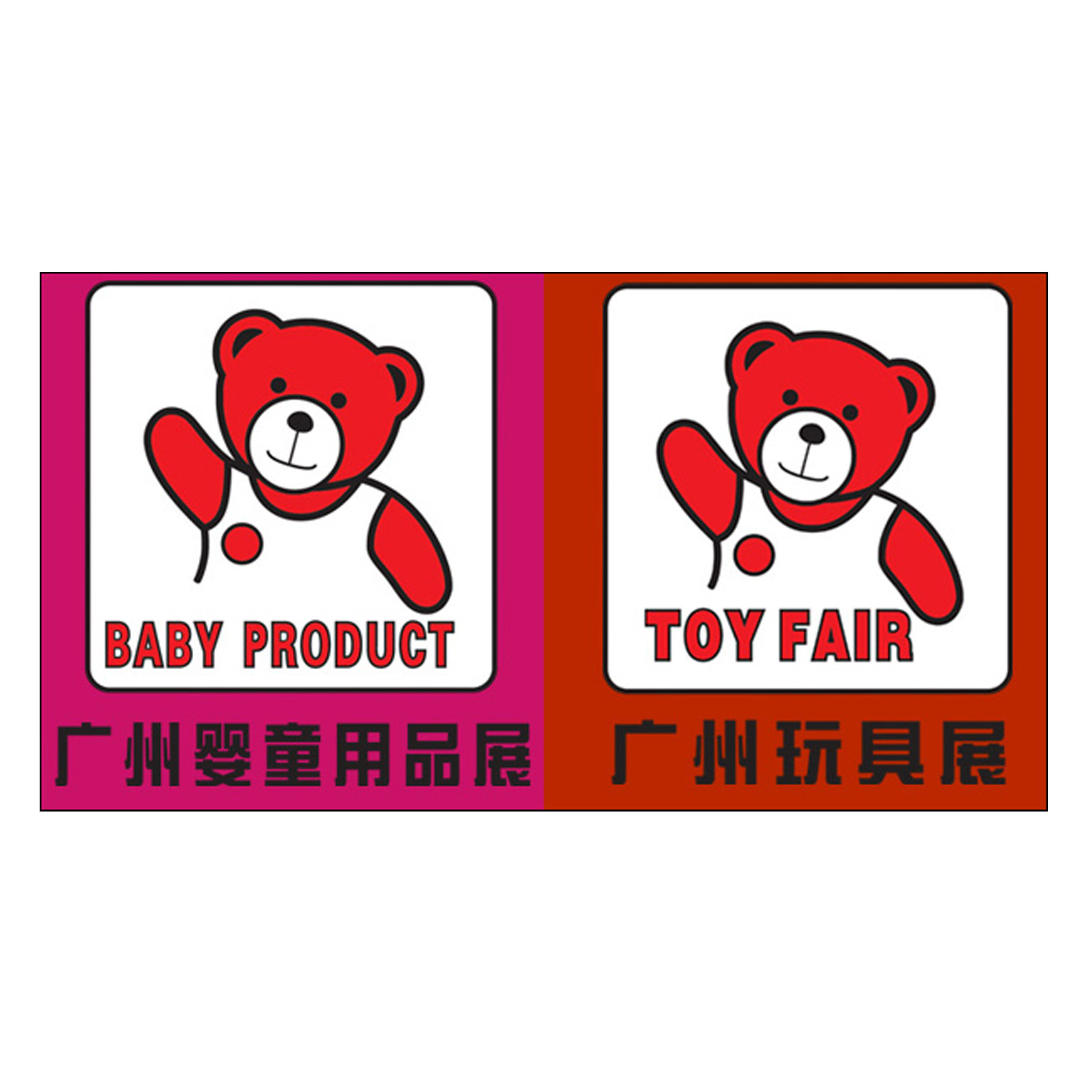11廣東省玩具協會