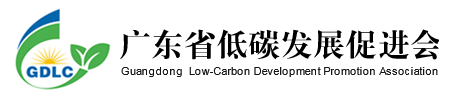 廣東省低碳發展促進會