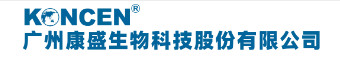 廣州康盛生物科技股份有限公司